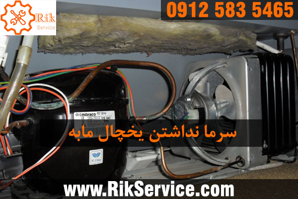 علت گرم بودن یخچال مابه
