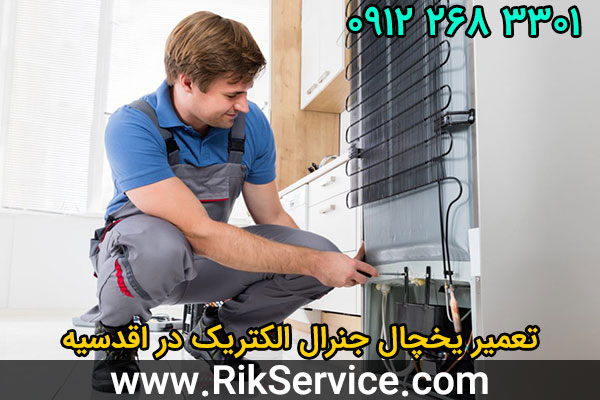 تعمیر یخچال جنرال الکتریک در اقدسیه