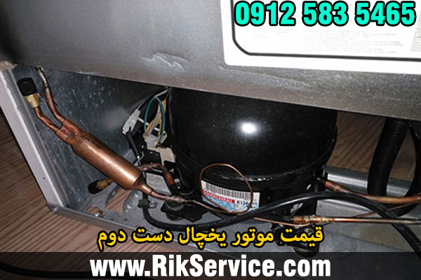 قیمت موتور یخچال دست دوم