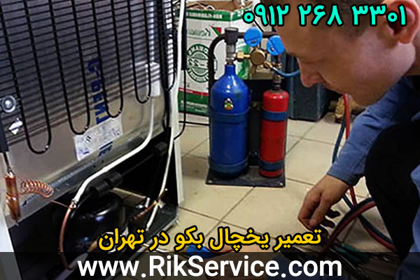تعمیر یخچال بکو در تهران