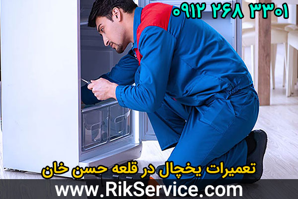 تعمیرات یخچال در قلعه حسن خان