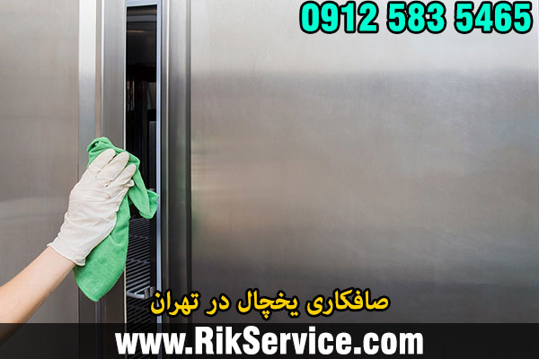 صافکاری یخچال در تهران