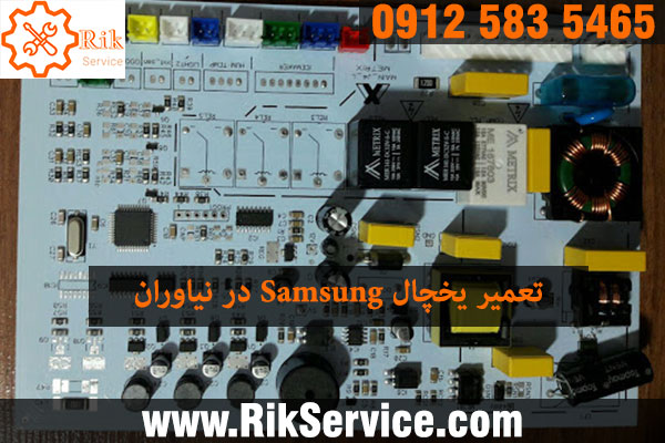 تعمیر یخچال سامسونگ در نیاوران