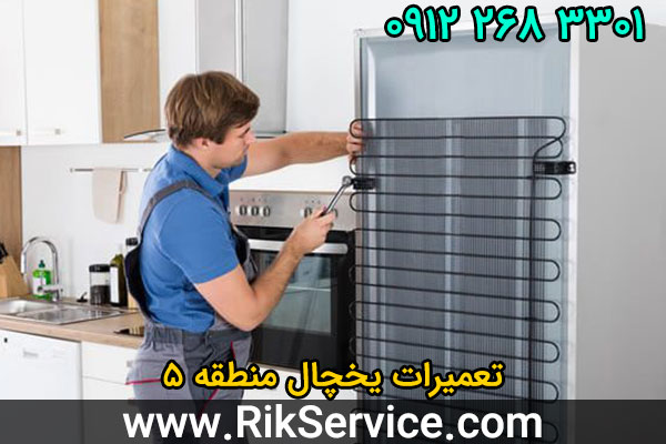 تعمیرات یخچال منطقه 5