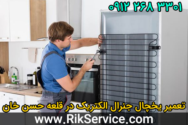 تعمیر یخچال جنرال الکتریک در قلعه حسن خان