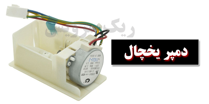 دمپر یخچال چیست؟