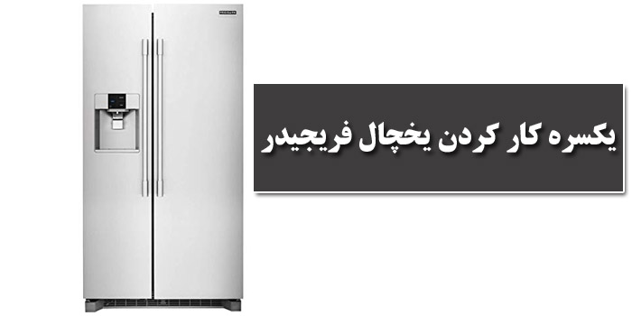 یکسره کار کردن یخچال فریجیدر