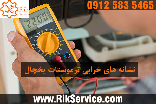 علائم خرابی ترموستات یخچال