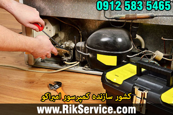 کشور سازنده کمپرسور امبراکو