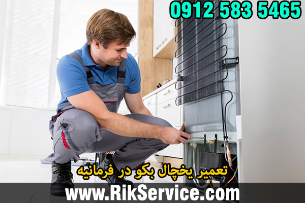 تعمیر یخچال بکو در فرمانیه