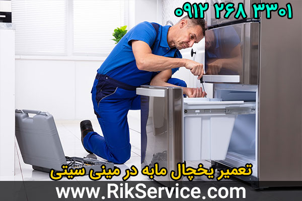 تعمیر یخچال مابه در مینی سیتی