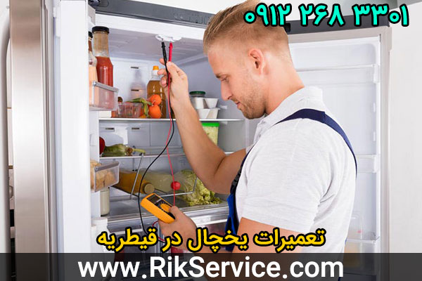 تعمیرات یخچال در قیطریه