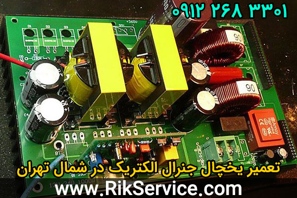 تعمیر یخچال جنرال الکتریک در شمال تهران