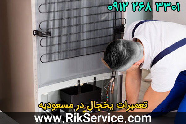 تعمیرات یخچال در مسعودیه