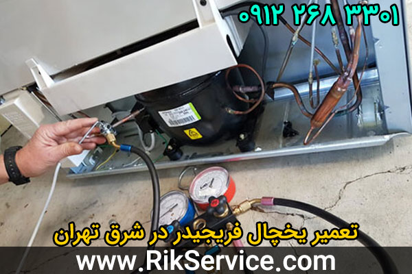 تعمیر یخچال فریجیدر در شرق تهران