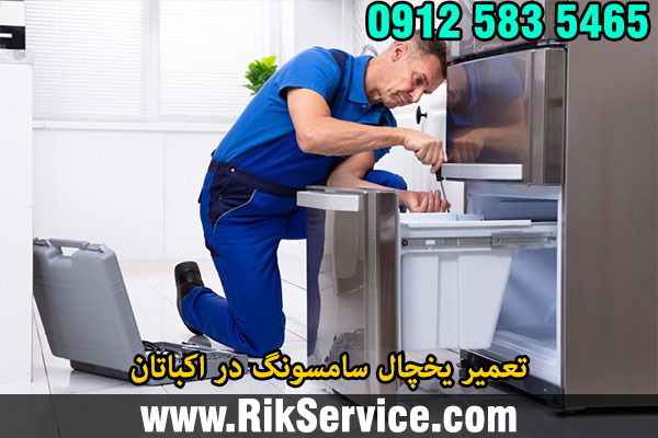 تعمیر یخچال سامسونگ در اکباتان