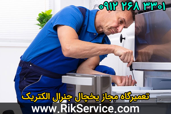 تعمیرگاه مجاز یخچال جنرال الکتریک