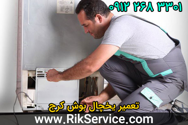 تعمیر یخچال بوش کرج