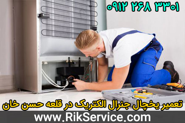 تعمیر یخچال جنرال الکتریک در قلعه حسن خان