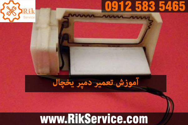 روش تعمیر دمپر یخچال فریزر