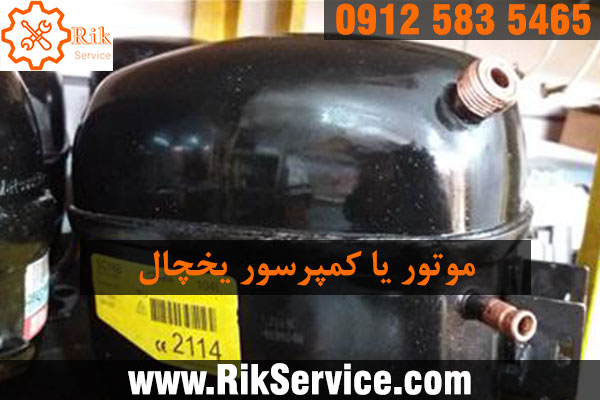 عیب یابی موتور یخچال