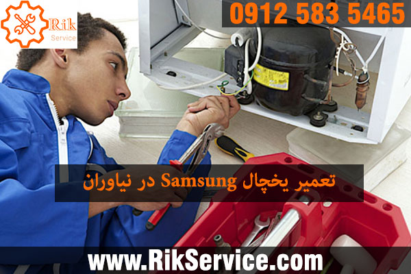 تعمیر یخچال سامسونگ در نیاوران