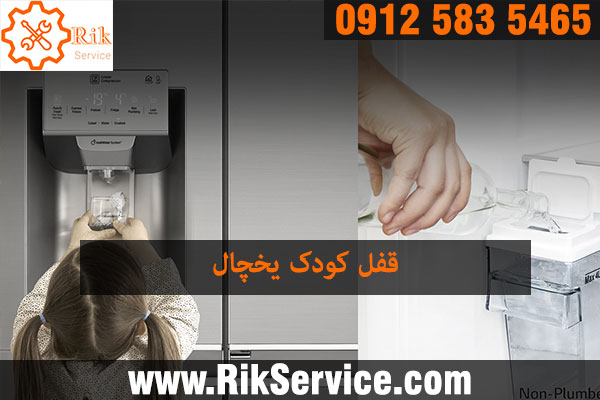 چگونه درب یخچال را قفل کنیم؟