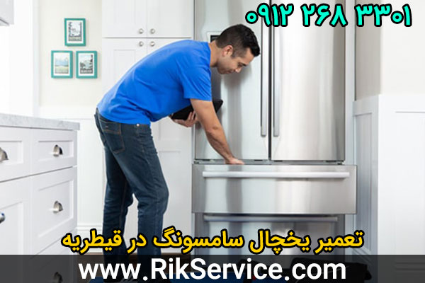 تعمیر یخچال سامسونگ در قیطریه