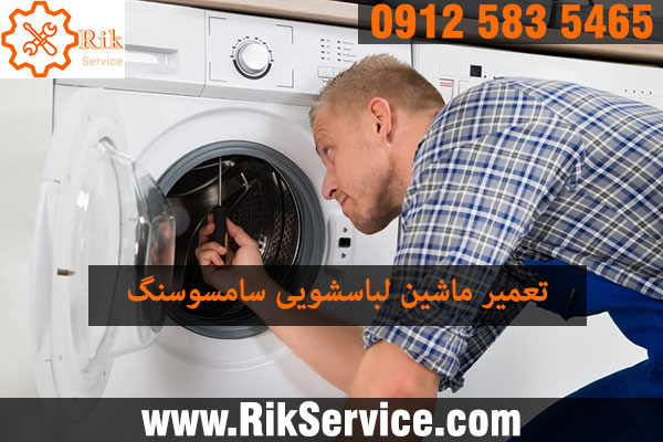 تعمیر لباسشویی سامسونگ