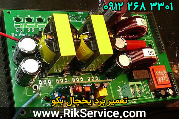 تعمیر برد یخچال بکو