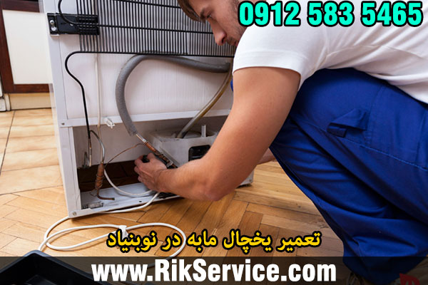 تعمیر یخچال مابه در نوبنیاد
