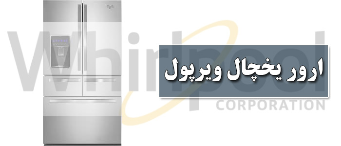 ارور یخچال ویرپول
