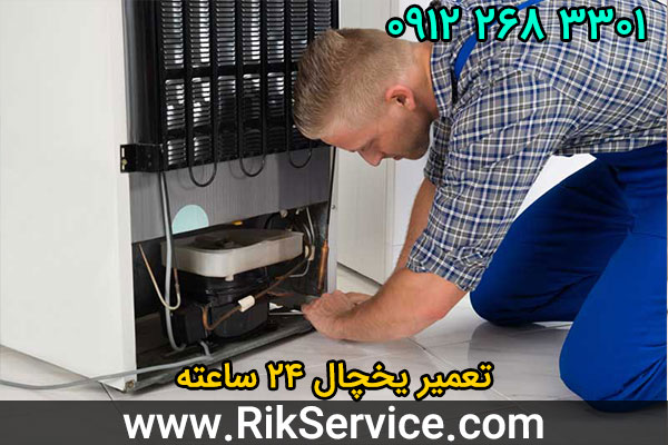 تعمیر یخچال 24 ساعته
