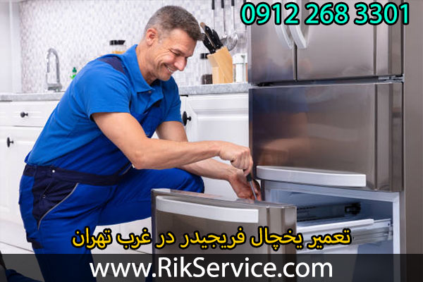 تعمیر یخچال فریجیدر در غرب تهران