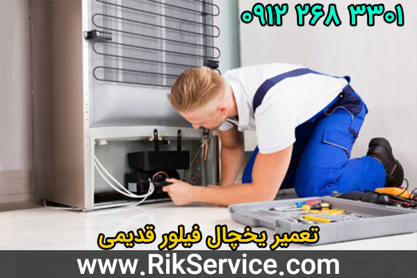 تعمیر یخچال فیلور قدیمی