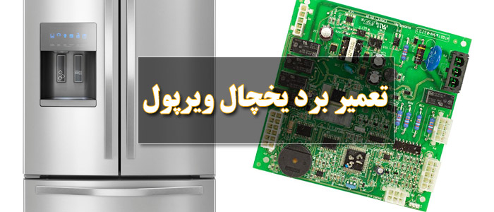 تعمیر برد یخچال ویرپول