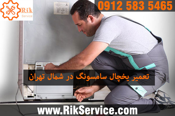 تعمیر یخچال سامسونگ در شمال تهران