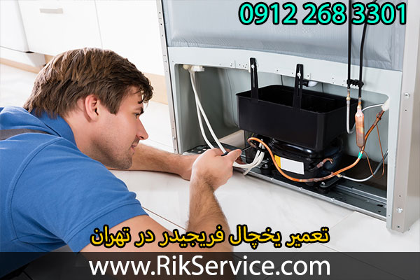 تعمیر یخچال فریجیدر در تهران
