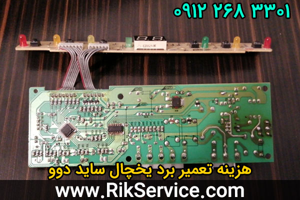 هزینه تعمیر برد یخچال ساید دوو