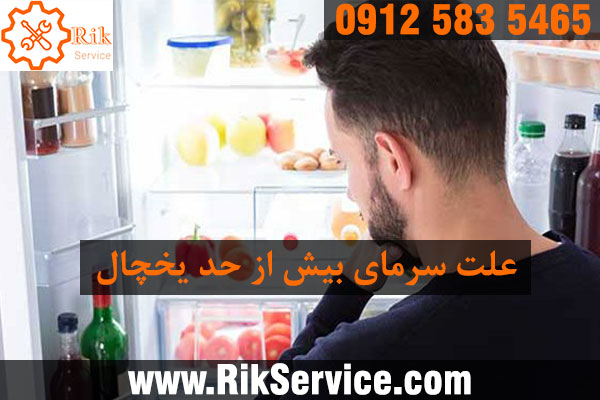علت سرمای بیش از حد داخل یخچال