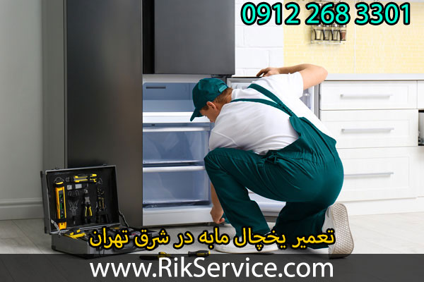 تعمیر یخچال مابه در شرق تهران