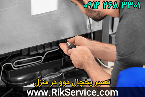تعمیر یخچال دوو در منزل