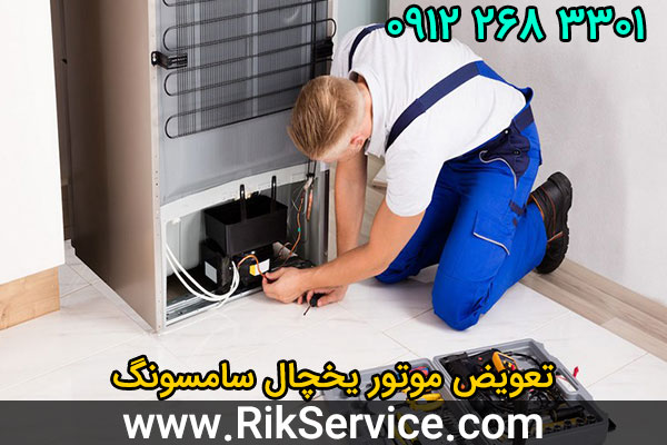 تعویض موتور یخچال سامسونگ