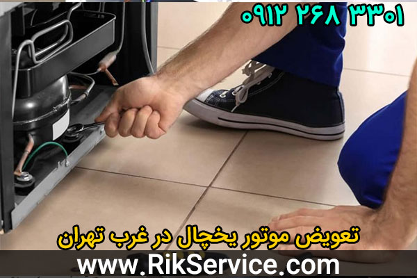 تعویض موتور یخچال در غرب تهران