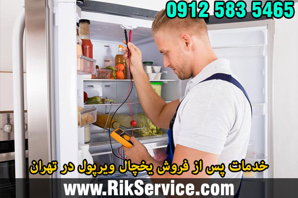 خدمات پس از فروش یخچال ویرپول در تهران