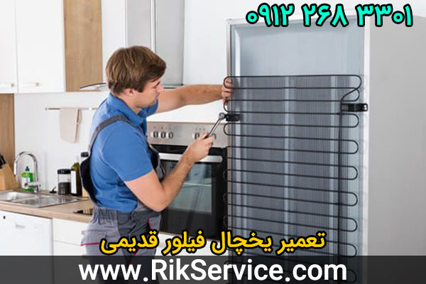 تعمیر یخچال فیلور قدیمی
