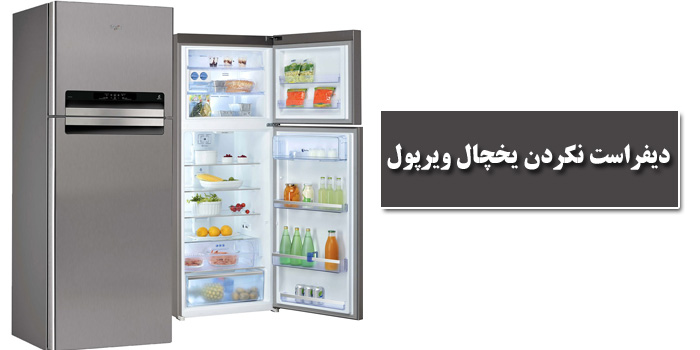 علت دیفراست نکردن یخچال ویرپول علت دیفراست نکردن یخچال ویرپول