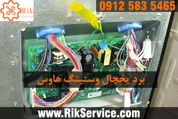تعمیر برد یخچال وستینگ هاوس