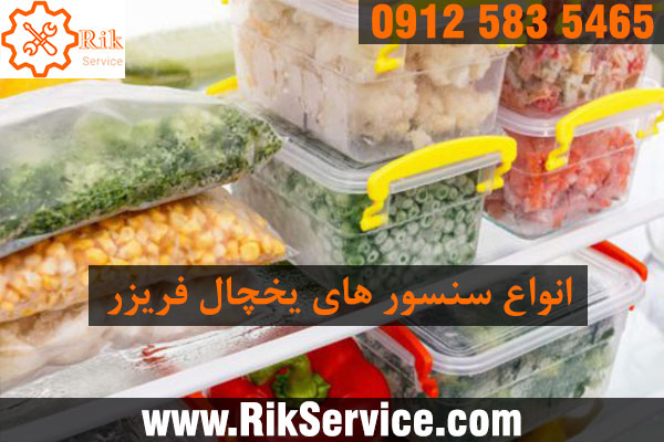 انواع سنسور های یخچال فریزر