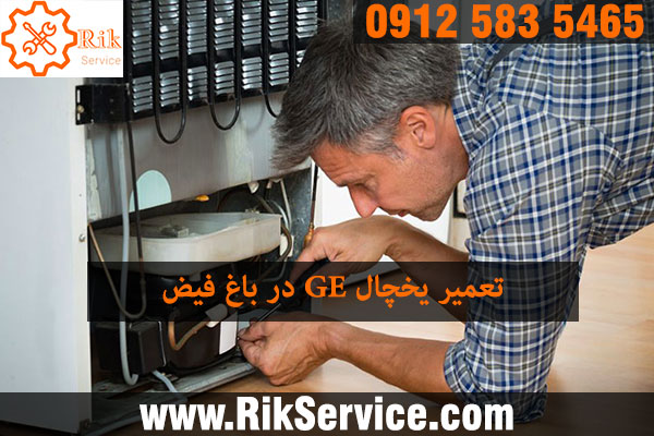 تعمیر یخچال جنرال الکتریک در باغ فیض